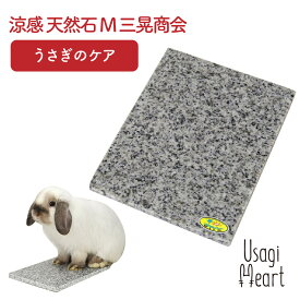 涼感 天然石 M 三晃商会 おもちゃ 小動物 ひんやり 石 プレート ミニウサギ ネザーランドドワーフ ホーランドロップ ロップイヤー うさぎ全般 うさぎ用品 ウサギ 涼感 プレート ペット 自然石