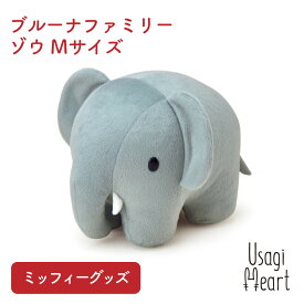 【9日まで全品ポイント2倍】ミッフィー ブルーナファミリー ゾウ Mサイズ ぬいぐるみのセキグチ うさぎ 人形 キャラクター ぬいぐるみ プレゼント 動物　グッズ 赤ちゃん 大人 うさぎ用品 ウサギ
