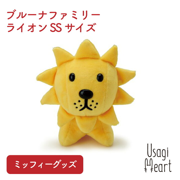 楽天市場 ミッフィー ブルーナファミリー ライオン ぬいぐるみ Ssサイズ ぬいぐるみのセキグチ うさぎ 人形 キャラクター ぬいぐるみ プレゼント 動物 グッズ 赤ちゃん 大人 ファーストトイ うさぎ用品 ウサギ A Styleオンライン 楽天市場店