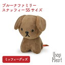 ミッフィー ブルーナファミリー スナッフィー SSサイズ ぬいぐるみのセキグチ うさぎ 人形 キャラクター ぬいぐるみ プレゼント 動物　グッズ 赤ちゃん 大人 うさぎ用品 ウサギ