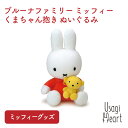 ミッフィー ブルーナファミリー くまちゃん抱き ぬいぐるみ ぬいぐるみのセキグチ うさぎ 人形 キャラクター ぬいぐるみ プレゼント 動物 グッズ 赤ちゃん 大人 ウサギ ミッフィー ぬいぐるみ キャラクターグッズ ギフト 子供向け