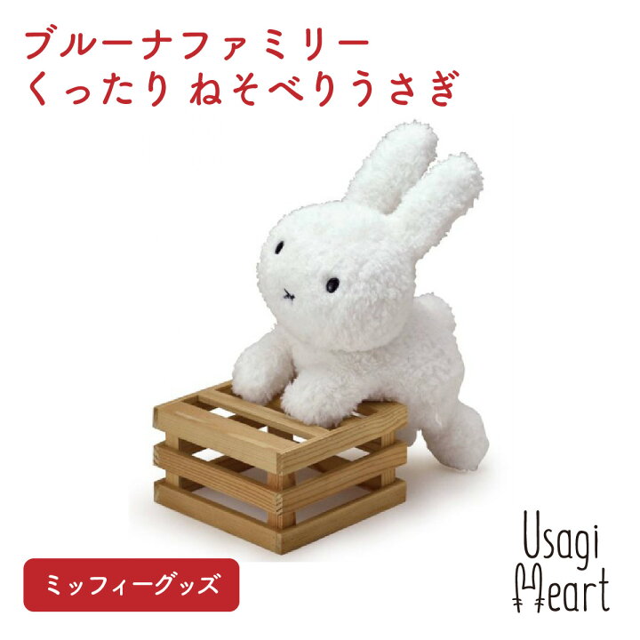 楽天市場 ミッフィー ブルーナファミリー くったり ねそべりうさぎ ぬいぐるみのセキグチ うさぎ 人形 キャラクター ぬいぐるみ プレゼント 動物 グッズ 赤ちゃん 大人 ファーストトイ うさぎ用品 ウサギ A Styleオンライン 楽天市場店
