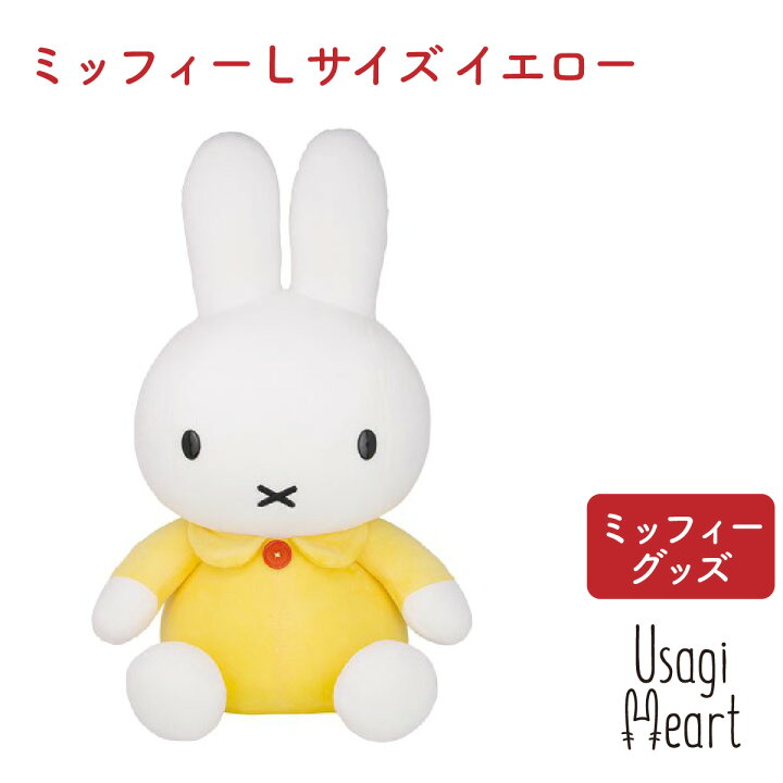 楽天市場 ミッフィー 特大 Lサイズ イエロー ブルーナ ぬいぐるみのセキグチ うさぎ 人形 キャラクター ぬいぐるみ プレゼント 動物 ミッフィー グッズ A Styleオンライン 楽天市場店