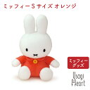ミッフィー Sサイズ オレンジ ブルーナ ぬいぐるみのセキグチ うさぎ 人形 キャラクター プレゼント 赤ちゃん 大人 ぬいぐるみシリーズ ミッフィーグッズ ウサギ用品 ブルーナファミリー キッズ おもちゃ 出産祝い ギフトかわいい