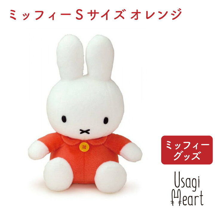 楽天市場】ミッフィー Sサイズ オレンジ ブルーナ ぬいぐるみの  