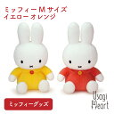ミッフィーMサイズ イエロー オレンジ ブルーナ ぬいぐるみのセキグチ うさぎ 人形 キャラクター ぬいぐるみ プレゼント 動物 ミッフィーグッズ 赤ちゃん 大人 うさぎ用品 ウサギ