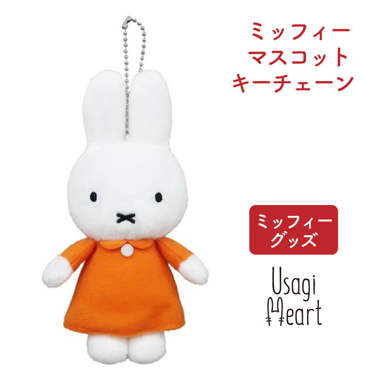 楽天市場 ミッフィー マスコット キーホルダー キーチェーン オレンジ ブルーナ ぬいぐるみのセキグチ うさぎ 人形 キャラクター ぬいぐるみ プレゼント 動物 ミッフィーグッズ 赤ちゃん 大人 ファーストトイ うさぎ用品 ウサギ A Styleオンライン 楽天市場店