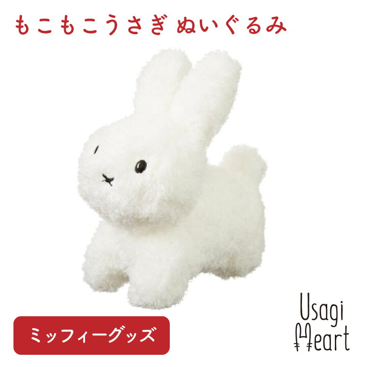 楽天市場 ミッフィー もこもこうさぎ ぬいぐるみ ブルーナ ぬいぐるみのセキグチ うさぎ 人形 キャラクター ぬいぐるみ プレゼント 動物 グッズ 赤ちゃん 大人 ファーストトイ うさぎ用品 ウサギ A Styleオンライン 楽天市場店