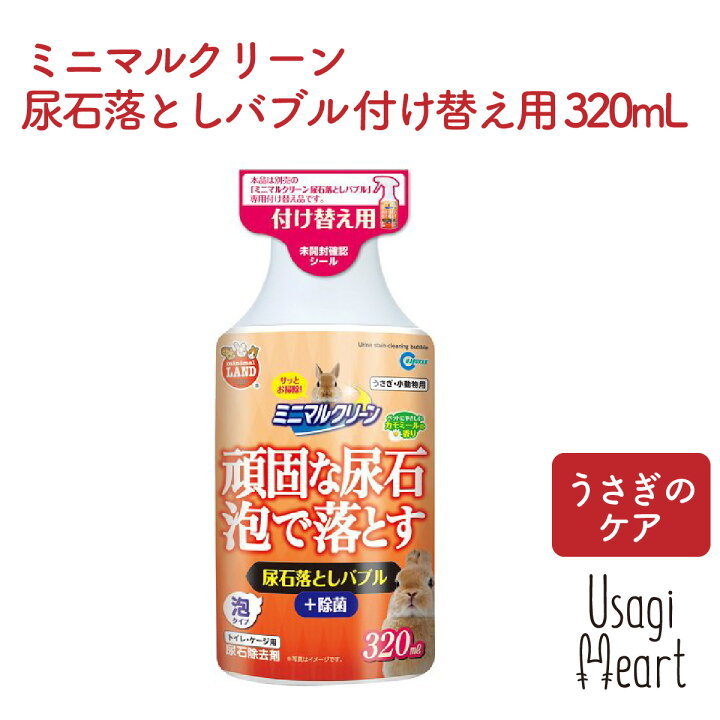 楽天市場】ミニマルクリーン 尿石落としバブル 付け替え用 320mL マルカン トイレ 掃除 うさぎ ミニウサギ ネザーランドドワーフ ホーランドロップ ロップイヤー うさぎ全般 うさぎ用品 ウサギ : A-styleオンライン 楽天市場店 楽天市場】ミニマルクリーン 尿石落としバブル 付け替え用 320mL マルカン トイレ 掃除 うさぎ ミニウサギ ネザーランドドワーフ ホーランドロップ ロップイヤー うさぎ全般 うさぎ用品 ウサギ : A-styleオンライン 楽天市場店