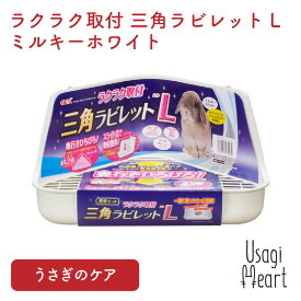 ラクラク取付 三角ラビレットL ミルキーホワイト うさぎ用トイレタリー用品 GEX トイレ 掃除 うさぎ ミニウサギ ネザーランドドワーフ ホーランドロップ ロップイヤー うさぎ全般 うさぎ用品 ウサギ