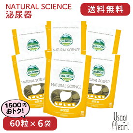 泌尿器 NATURAL SCIENCE 120g×6袋 OXBOW オックスボウ オクスボウ サプリ うさぎ ミニウサギ ネザーランドドワーフ ホーランドロップ ロップイヤー うさぎ全般 大容量 うさぎ用品 ウサギ