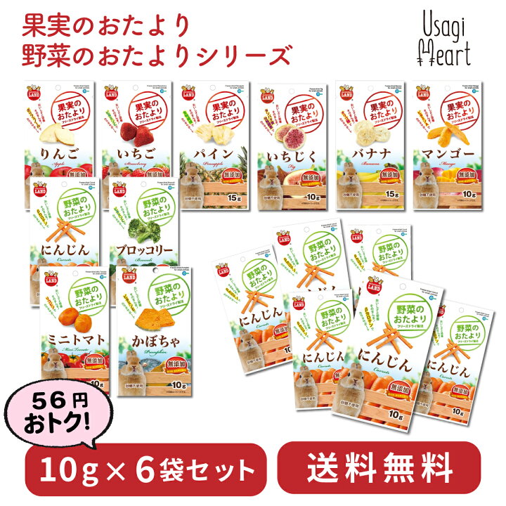 楽天市場 果実のおたより 野菜のおたより 6袋セット いちご バナナ マンゴー パイン りんご いちじく にんじん ブロッコリー かぼちゃ ミニトマト ミニマルランド 10g 6袋 マルカン おやつ うさぎのおやつ うさぎ ミニウサギ うさぎ用品 A Styleオンライン 楽天市場店