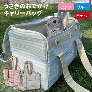 うさぎのおでかけバッグ キャリーバッグ M ピンク ブルー マルカン うさぎ ミニ ネザーランドドワーフ ホーランドロップ ロップイヤー うさぎ用品 旅行 小動物 ソフトキャリー お出かけバッ