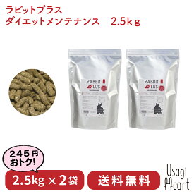 ラビット・プラス ダイエット・メンテナンス 2.5kg×2袋 三晃商会 ペレット うさぎのエサ うさぎ ミニウサギ ネザーランドドワーフ ホーランドロップ ロップイヤー うさぎ全般 うさぎ用品 ウサギ