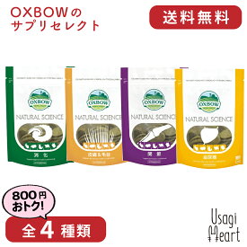 Usagi Heart OXBOWのサプリセレクト 全4種類 OXBOW オックスボウ オクスボウ 消化 関節 泌尿器 皮膚＆毛並 サプリ うさぎ ミニ ネザーランドドワーフ うさぎ全般 大容量 うさぎ用品