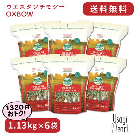 ウエスタンチモシー 1.13kg×6袋 OXBOW オックスボウ オクスボウ チモシー 牧草 イネ科の牧草 うさぎ ミニウサギ ネザーランドドワーフ ホーランドロップ ロップイヤー うさぎ全般 大容量 うさぎ用品 ウサギ