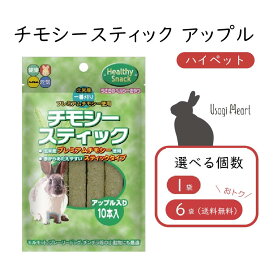 【5月15日まで♪全品ポイント2倍】【セット商品は送料無料&選べる個数】チモシースティック アップル 10本入 ハイペット うさぎのエサ 国産 りんご うさぎ ミニウサギ ベビー ネザーランドドワーフ ホーランドロップ ロップイヤー ウサギ 飼育