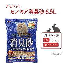 【6月10日まで♪全品ポイント2倍】【セット商品は送料無料&選べる個数】ラビレット ヒノキア消臭砂6.5L 天然抗菌・消臭 うさぎ用トイレタリー GEX トイレ 掃除 ウサギ ネザーランドドワーフ ホーランドロップ ロップイヤー
