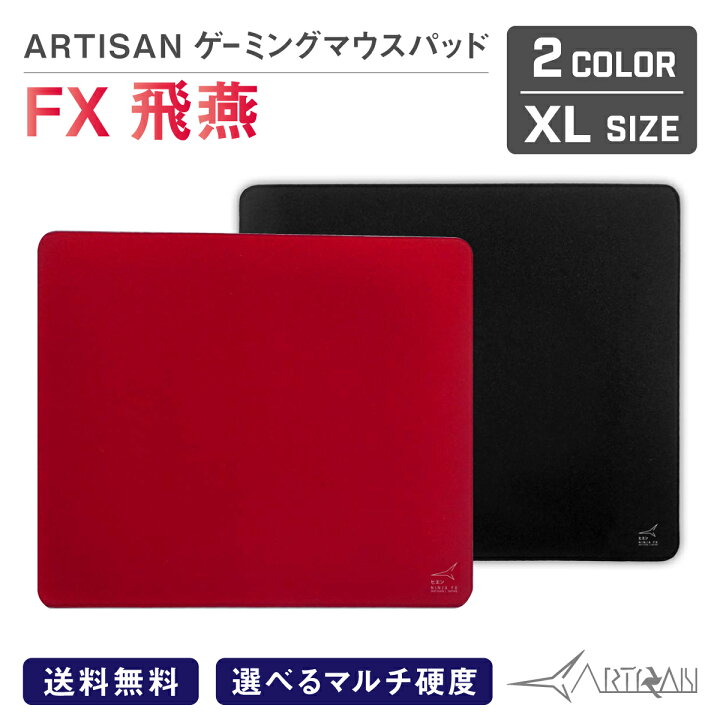 楽天市場 Artisan Fx飛燕 Xlサイズ ゲーミングマウスパッドを越えたeスポーツパッド 選べるマルチ硬度 ゲーム シンプル ハード ソフト 滑り止め 巻きグセがつきにくい ブラック ワインレッド アーチザン 大きい Artisan A Styleオンライン 楽天市場店