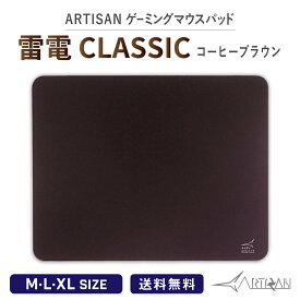【10日までP2倍】【6日9:59までフラッシュクーポン最大2000円オフ】ゲーミングマウスパッド ARTISAN 雷電 CLASSIC アーチサン アーチザン コーヒーブラウン M L XL 大型 eスポーツ パッド 選べるマルチ硬度 ゲーム シンプル ハード ソフト 滑り止め 大きい artisan