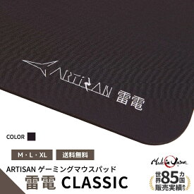 ゲーミングマウスパッド ARTISAN 雷電 CLASSIC アーチサン アーチザン コーヒーブラウン M L XL 大型 eスポーツ パッド 選べるマルチ硬度 ゲーム シンプル ハード ソフト 滑り止め 大きい artisan