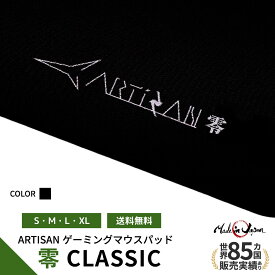【7月25日まで♪全品ポイント2倍】ゲーミングマウスパッド ARTISAN ゼロ CLASSIC 零 アーチサン アーチザン S M L XL ブラック eスポーツ 高性能 パッド マルチ硬度 ゲーム シンプル ハード ソフト 滑り止め 巻きグセがつきにくい 大型