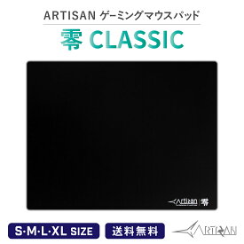 ARTISAN アーチサン零 CLASSIC S M L XL サイズ ブラック ゲーミング マウスパッド eスポーツ パッド 選べるマルチ硬度 ゲーム シンプル ハード ソフト 滑り止め 巻きグセがつきにくい アーチザン 大きい artisan
