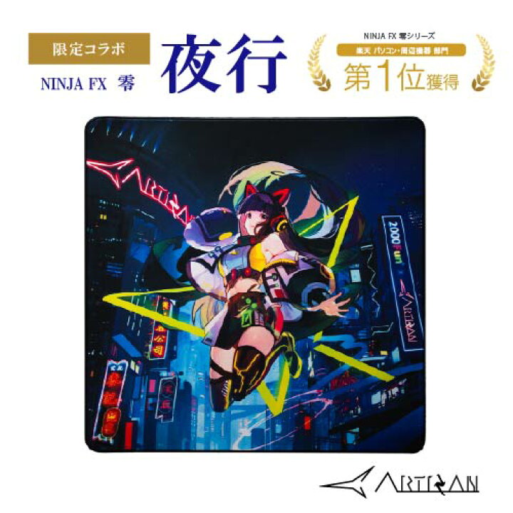 楽天市場】ゲーミングマウスパッド ARTISAN NINJA FX 零 夜行 限定 