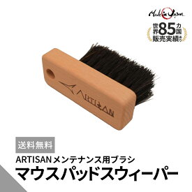 ゲーミングマウスパッド ARTISAN メンテナンス用ブラシ マウスパッドスウィーパー 国産馬毛ブラシ 馬毛 eスポーツ アーチサン アーチザン 滑り止め マウスパッドクリーナー メンテナンス 日本製 国産馬毛 メンテ用 お掃除ブラシ