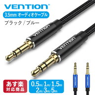 VENTION 3.5mm オーディオ ケーブル TPE コットン編み 29AWG AUX コード スマートフォン タブレット パソ…