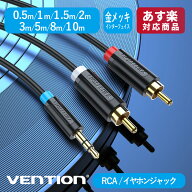 【9月10日まで♪全品ポイント2倍】VENTION 3.5mm to RCA赤白端子 オーディオ変換ケーブル ステレオミニプ…