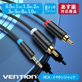 VENTION RCA 3.5mm 変換 オーディオケーブル AVセレクタ 赤白ケーブル ミニコンポ アンプPC iPhone Android 端末 車載 AUX オーディオ 等対応 AVケーブル (0.5m / 1m / 1.5m / 2m / 3m / 5m / 8m / 10m / BCL)