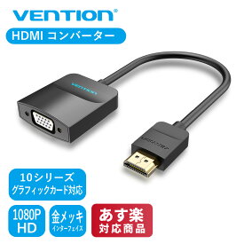 VENTION HDMI VGA 変換 アダプタ コンバーター オス to メス 1080P HDMI→VGA の変換に対応 (42154)