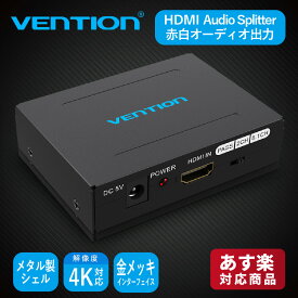 VENTION HDMI Audio Segregator Metal Type AFHB0 HDMI コンバーター 変換 4K HD 高画質 オーディオ 出力 赤白オーディオ出力 PC シンプル 金メッキ インターフェース ステレオケーブル 分配器