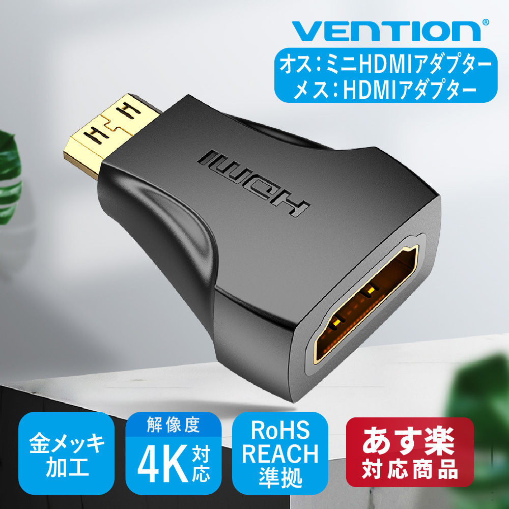 VENTION ミニHDMIからHDMI 変換アダプタ mini HDMIオス HDMIメス 超小型 4K 30Hz 金メッキ AISB0 保護 拡張 1080P 4K 高画質 金メッキ ゲーム モニター ディスプレイ PC RoHS REACH 準拠ケーブル