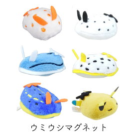 【7月10日まで!エントリー&2個購入でポイント5倍】ウミウシマグネット キイボキヌハダ ゴマフビロード ミゾレウミウシ シロウミウシ アオウミウシ ウデフリツノザヤ ぬいぐるみ マグネット ティーエスティーアドバンス TST ADVANCE 子供ギフト かわいい ぬいぐるみ人形