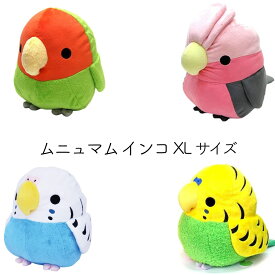 ムニュマム モモイロインコ セキセイインコ コザクラインコ ぬいぐるみ XLサイズ ティーエスティーアドバンス TST ADVANCE ぬいぐるみ 人形 鳥 可愛い 柔らかい ギフト プレゼント インテリア おもちゃ