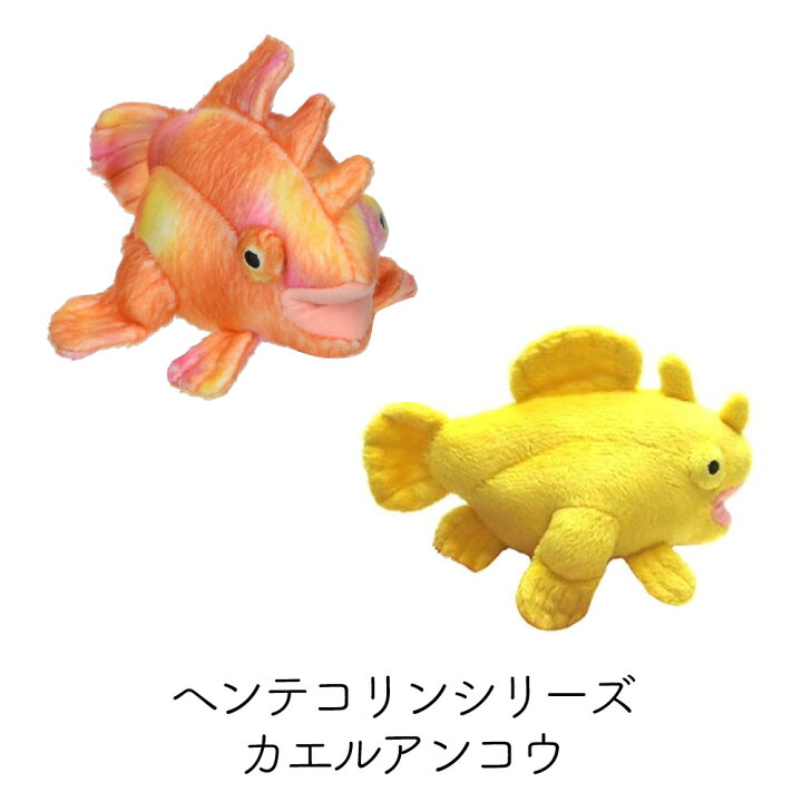 楽天市場】ヘンテコリンシリーズ カエルアンコウ ぬいぐるみ オレンジ  