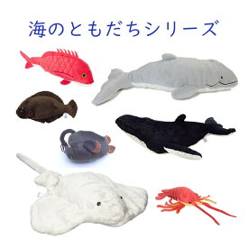 海のともだちシリーズ ぬいぐるみ mar エイ 伊勢エビ ザトウクジラ エイ マダイ ヒラメ シロナガスクジラ チョウチンアンコウ ティーエスティーアドバンス TST ADVANCE 人形 プレゼント