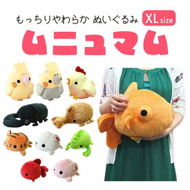 【8月10日まで♪全品ポイント2倍】ムニュマム クッション トラ 金魚 クワガタ うさぎ 鳥 インコ おもちゃ プレゼント ギフト ぬいぐるみ XLサイズ ティーエスティーアドバンス TST ADVANCE 人形