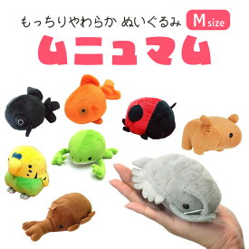 ムニュマム ぬいぐるみ シリーズM 出目金 カピバラ カブトムシ テントウムシ カエル セキセイインコ ダイオウグゾクムシ もっちり クッション 動物 生き物 両生類 虫 鳥類 古代生物 人形 TSTアドバンス