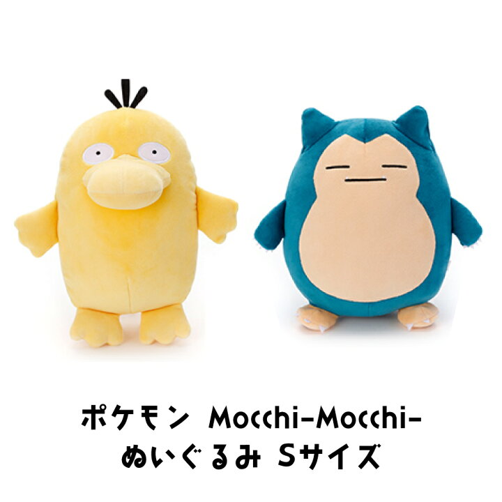 楽天市場 タカラトミーアーツ ポケモン Mocchi Mocchi ぬいぐるみs コダック カビゴン Pokemon ポケットモンスター アニメ マンガ 男の子 女の子 小学生 幼稚園 幼児 乳児 0歳 1歳 2歳 3歳 4歳 5歳 6歳 プレゼント 誕生日 クリスマス A Styleオンライン 楽天市場店
