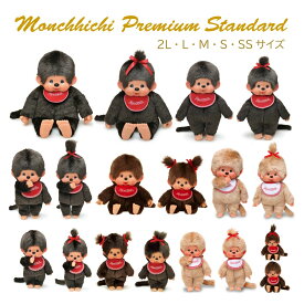 セキグチ モンチッチ プレミアムスタンダード ぬいぐるみ 2L L M S SS ブラウン ベージュ 男の子 女の子 子ども キッズ キャラクター 動物 サル プレゼント インテリア
