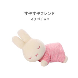 ミッフィー すやすやフレンド ぬいぐるみ Sサイズ ブルーナ タカラトミーアーツ ダーン ボリス ポピー 白 オレンジ うさぎ グレー ブラウン グリーン イエロー miffy&boris ROSE ピンク ブルー Cacao Bruna イチゴチョコ ミルクチョコ カカオブルーナ ミッフィーグッズ