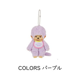 【17日9:59まで♪全品ポイント2倍】セキグチ モンチッチ キーチェーン 男の子 女の子 COLORS ピンク パープル イエロー ベリーピンク ミントグリーン ブルー ヒョウ柄 ブラック ホワイト スウィートロリポップ パープル イエロー クマ チャム タヌタヌ チムたん 限定