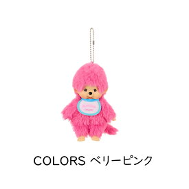 セキグチ モンチッチ キーチェーン 男の子 女の子 COLORS ピンク パープル イエロー ベリーピンク ミントグリーン ブルー ヒョウ柄 ブラック ホワイト スウィートロリポップ パープル イエロー クマ チャム タヌタヌ チムたん キーホルダー チャーム キャラクター ギフト