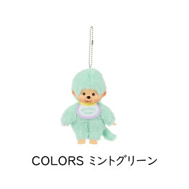 セキグチ モンチッチ キーチェーン 男の子 女の子 COLORS ピンク パープル イエロー ベリーピンク ミントグリーン ブルー ヒョウ柄 ブラック ホワイト スウィートロリポップ パープル イエロー クマ チャム タヌタヌ チムたん キーホルダー チャーム キャラクター ギフト