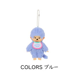 【17日9:59までP2倍】セキグチ モンチッチ キーチェーン 男の子 女の子 COLORS ピンク パープル イエロー ベリーピンク ミントグリーン ブルー ヒョウ柄 ブラック ホワイト スウィートロリポップ パープル イエロー 猿 クマ チャム タヌタヌ チムたん キーホルダー チャーム