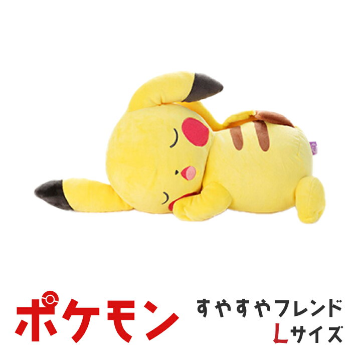 楽天市場】タカラトミーアーツ ポケモン すやすやフレンド ぬいぐるみ  