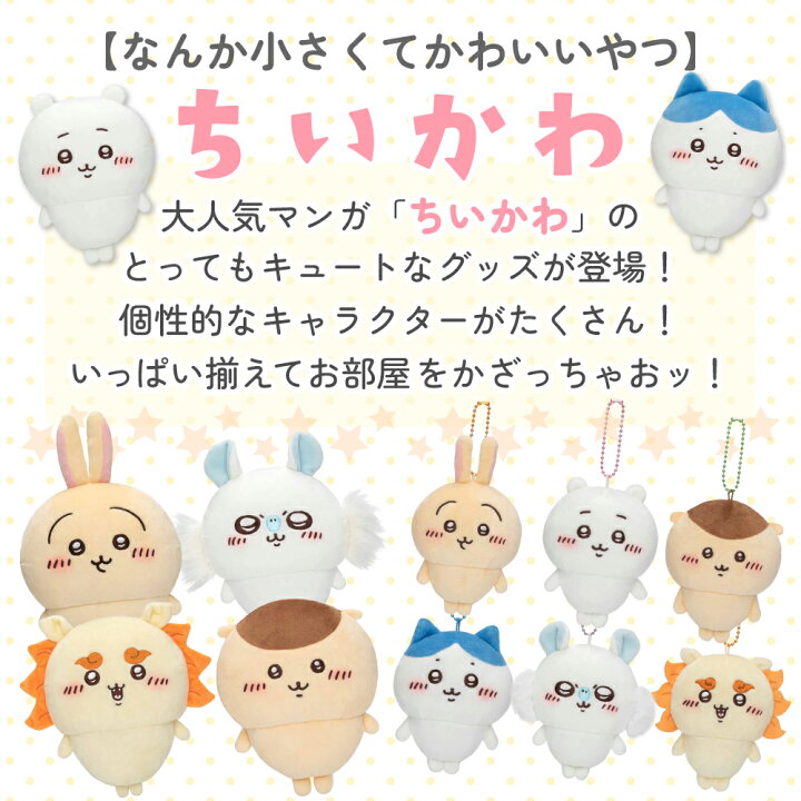楽天市場】ちいかわ もちっと ぷちミニマスコット ちいかわ ハチワレ 